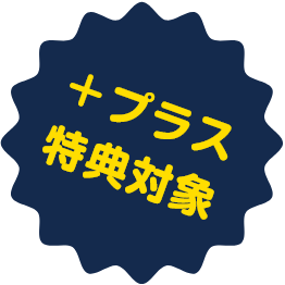 プラス特典対象