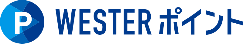 WESTERポイント
