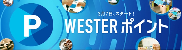 3月7日スタート！WESTERポイント