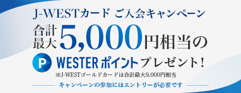 2023年 J-WESTカードご入会キャンペーン