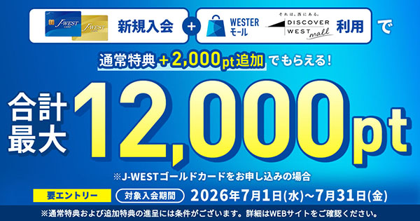 J-WESTカード新規入会＋WESTERモール・DISCOVER WEST mall利用で通常特典＋2,000ポイント追加でもらえる！合計最大12,000ポイント