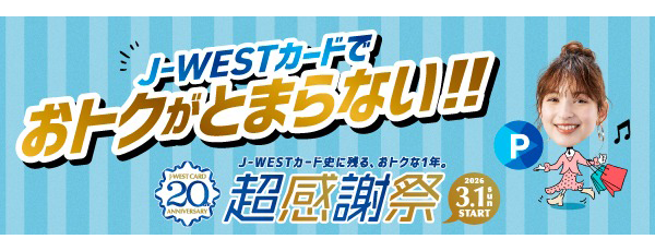 J-WESTカードでおトクがとまらない！！超感謝祭