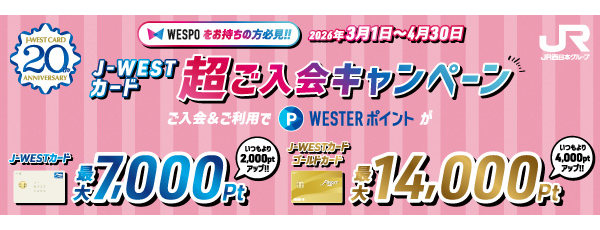 J-WESTカード超ご入会キャンペーン