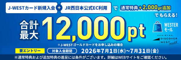 J-WESTカード新規入会＋WESTERモール・DISCOVER WEST mall利用で通常特典＋2,000ポイント追加でもらえる！合計最大12,000ポイント