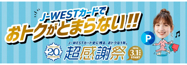 J-WESTカードでおトクがとまらない！！超感謝祭