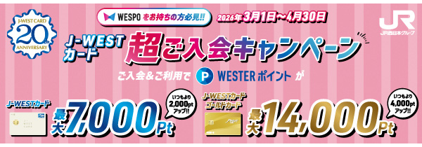J-WESTカード超ご入会キャンペーン