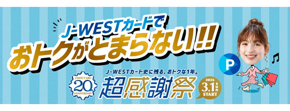 J-WESTカードでおトクがとまらない！！超感謝祭