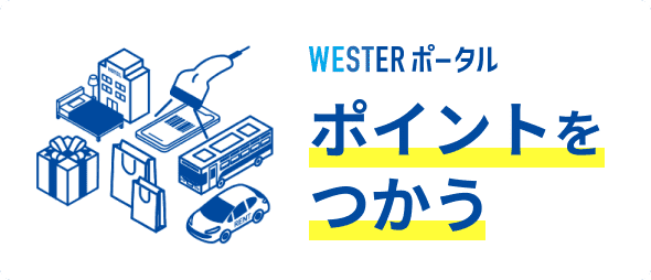 JR西日本グループの施設でつかう