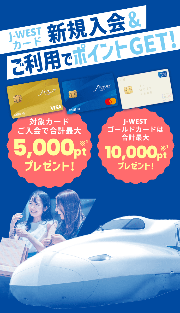 J-WESTカード新規入会＆ご利用でポイントGET