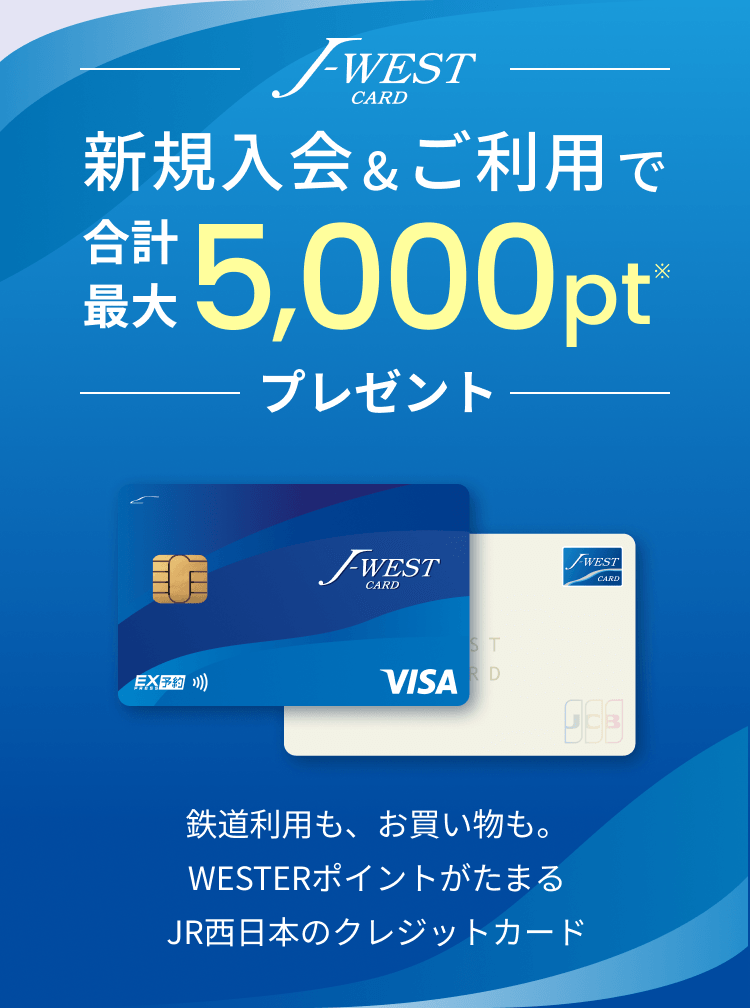 J-WESTカード新規入会&ご利用でポイントGET
