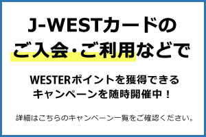 J-WESTカードご入会・ご利用などでWESTERポイントを獲得できるキャンペーンを随時開催中！詳細はこちらのキャンペーン一覧をご確認ください。