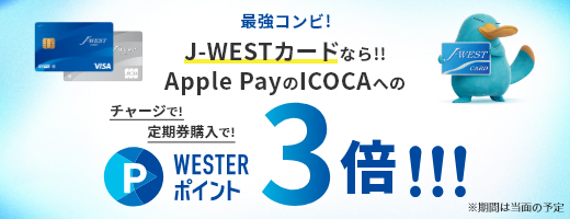 最強コンビ!! J-WESTカードなら!!Apple PayのICOCAへのチャージで!定期券購入で!WESTERポイント 3倍※!!! [※期間は当面の予定]