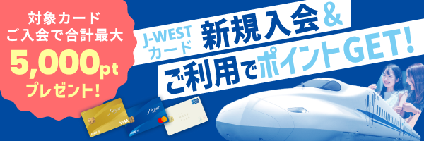 対象カードご入会で合計最大5,000ptプレゼント！J-WESTカード新規入会＆ご利用でポイントGET！