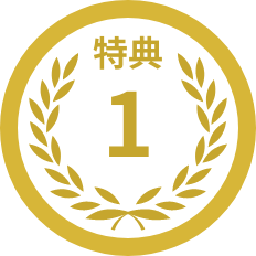 特典1