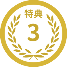 特典3