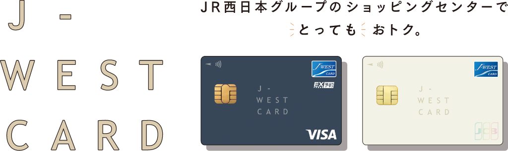 J-WESTCARD JR西日本グループのショッピングセンターでとってもおトク。