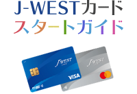 J-WESTカード スタートガイド
