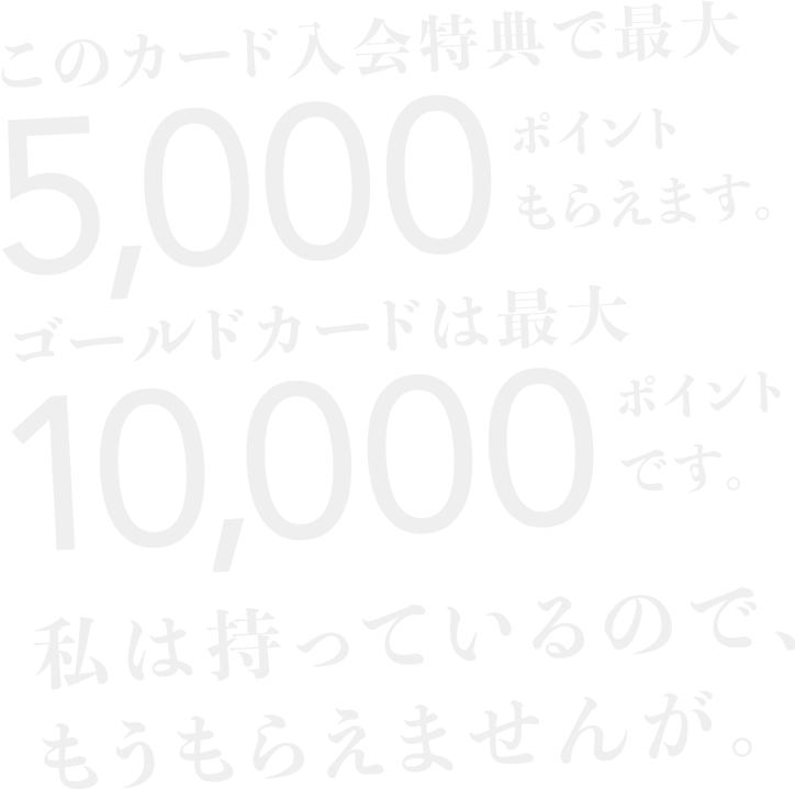 このカード入会特典で最大5,000ポイントもらえます。ゴールドカードは最大10,000ポイントです。私は持っているので、もうもらえませんが。