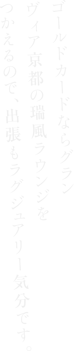 ゴールドカードならグランヴィア京都の瑞風ラウンジを使えるので、出張もラグジュアリー気分です。