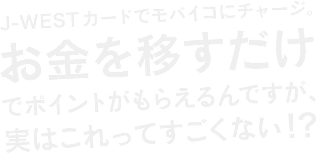 J-WESTカードでモバイコにチャージ。お金を移すだけでポイントがもらえるんですが、実はこれってすごくない!?