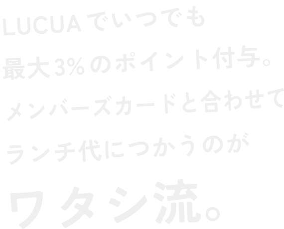 OSCカードなら、LUCUAでいつでも最大3%のポイント付与。メンバーズカードと合わせてランチ代につかうのがワタシ流。