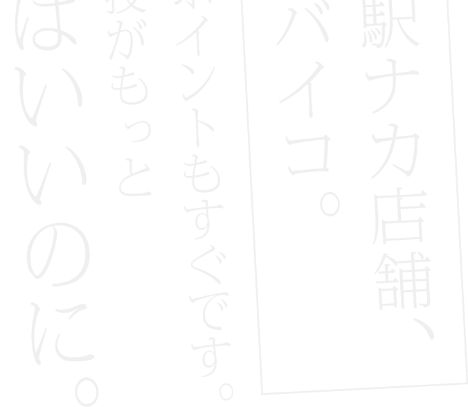 買い物は駅ナカ店舗、移動はモバイコ