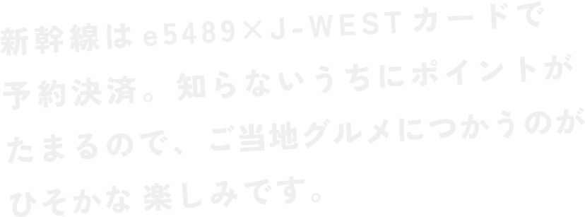 新幹線はe5489XJ-WESTカードで予約決済