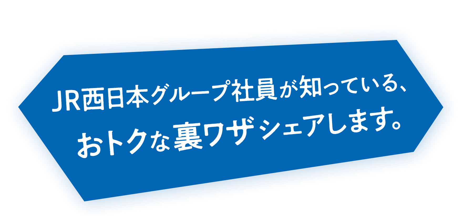 JR日日本社員が知っている、おトクな裏ワザシェアします。