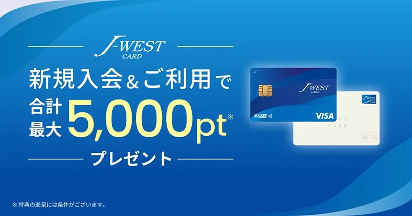 J-WESTカード 新規入会＆ご利用で合計最大5,000ptプレゼント ※特典の進呈には条件がございます。