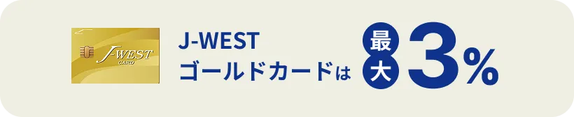 J-WESTゴールドカードは最大3％