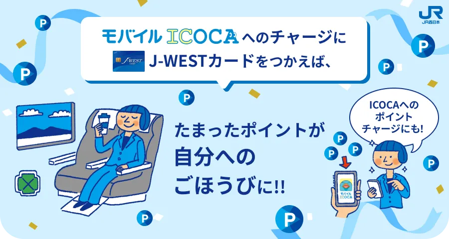 モバイルICOCAへのチャージにJ-WESTカードをつかえば、たまったポイントが自分へのごほうびに！！ICOCAへのポイントチャージにも！
