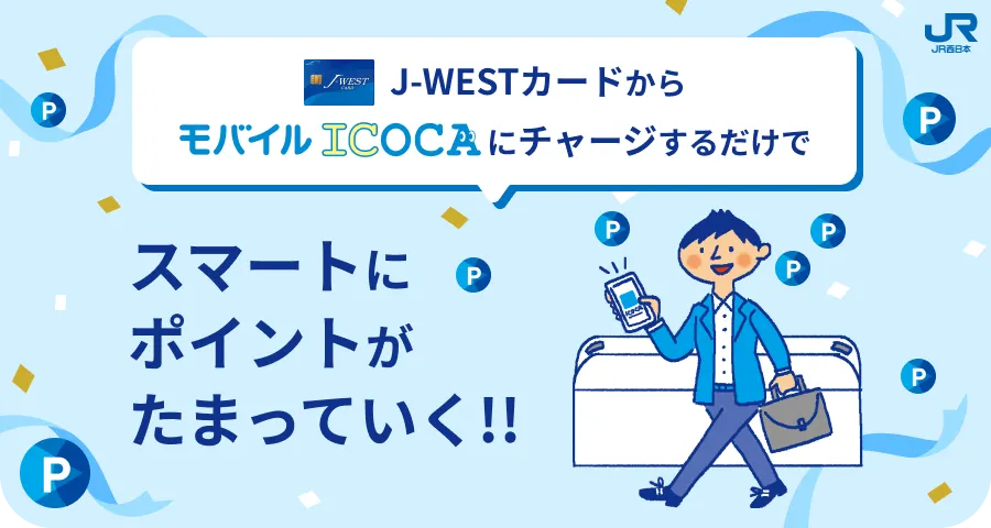 J-WESTカードからモバイルICOCAにチャージするだけでスマートにポイントがたまっていく！！