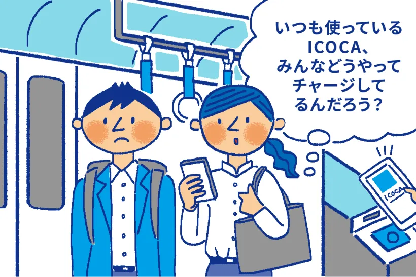 いつも使っているICOCA、みんなどうやってチャージしてるんだろう？