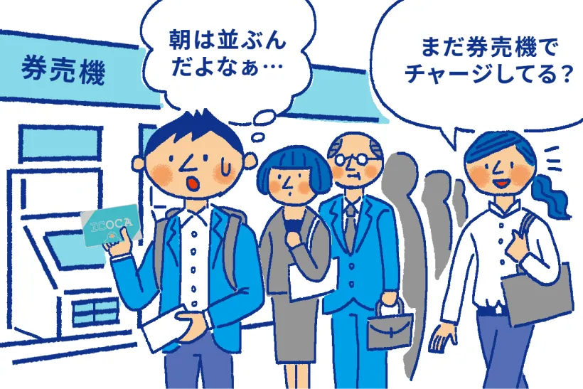 まだ券売機でチャージしてる？