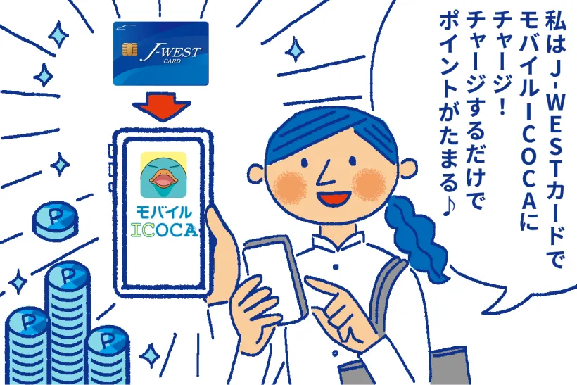 私はJ-WESTカードでモバイルICOCAにチャージ！チャージするだけでポイントがたまる♪
