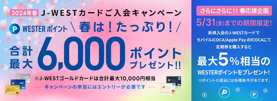 J-WESTカードご入会キャンペーン　合計最大5,000円相当のWESTERポイントプレゼント！