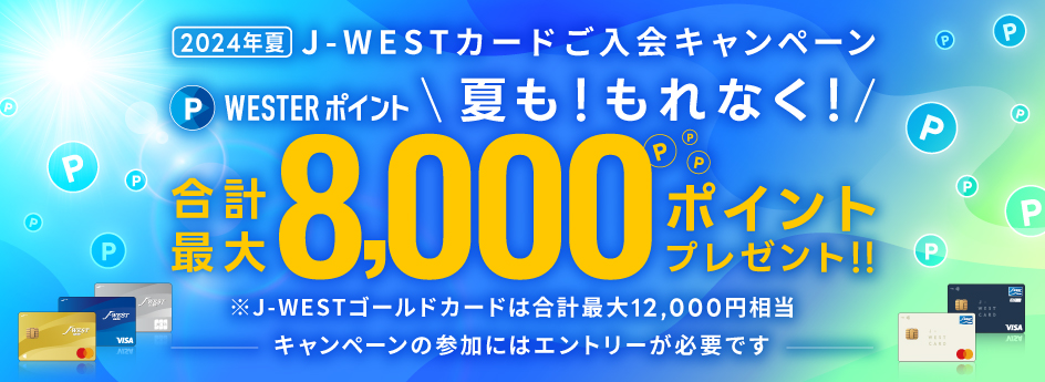 J-WESTカード　ご入会キャンペーン