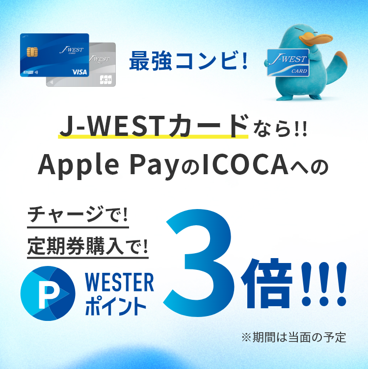 J-WESTカード × Apple PayのICOCA｜J-WESTカード：WESTERポータル
