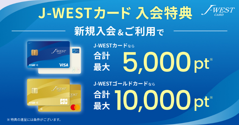 J-WESTカード 入会特典 新規入会＆ご利用でJ-WESTカードなら合計最大5,000pt、J-WESTゴールドカードなら合計最大10,000pt