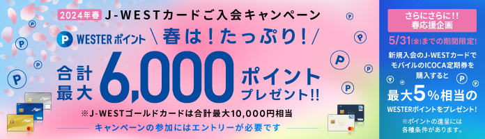 J-WESTカードご入会キャンペーン　合計最大5,000円相当のWESTERポイントプレゼント！