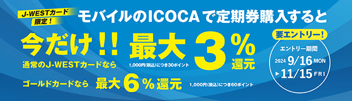 J-WESTカード限定！モバイルのICOCAで定期券購入すると 今だけ！！通常のJ-WESTカードなら最大3％還元 ゴールドカードなら最大6％還元