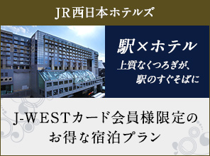JR西日本ホテルズ 駅×ホテル 上質なくつろぎが、駅のすぐそばに J-WESTカード会員様限定のお得な宿泊プラン