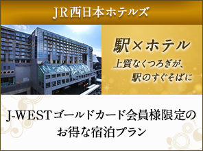 JR西日本ホテルズ 駅×ホテル 上質なくつろぎが、駅のすぐそばに J-WESTゴールドカード会員様限定のお得な宿泊プラン