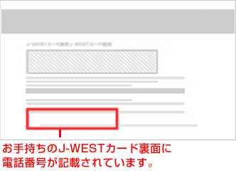お手持ちのJ-WESTカード裏面に電話番号が記載されています。
