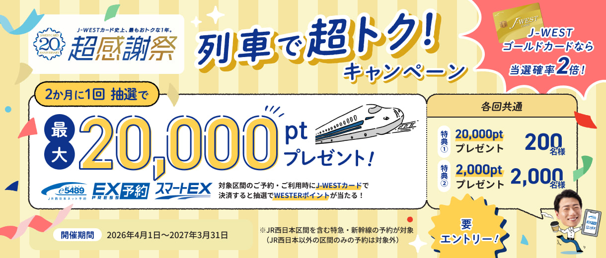 列車で超トク!キャンペーン