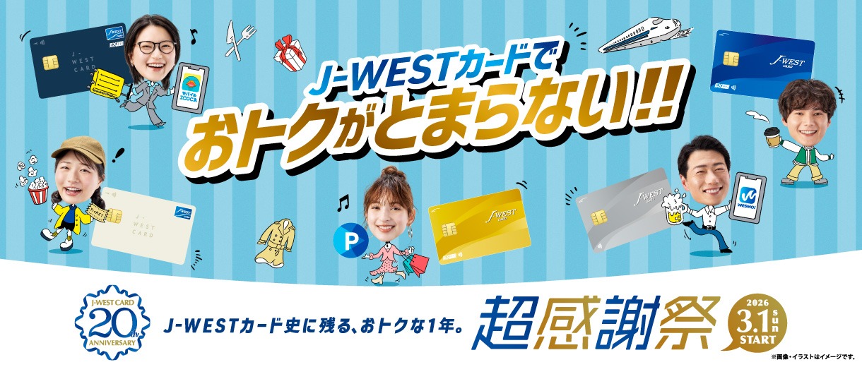 J-WESTカードでおトクがとまらない！！
