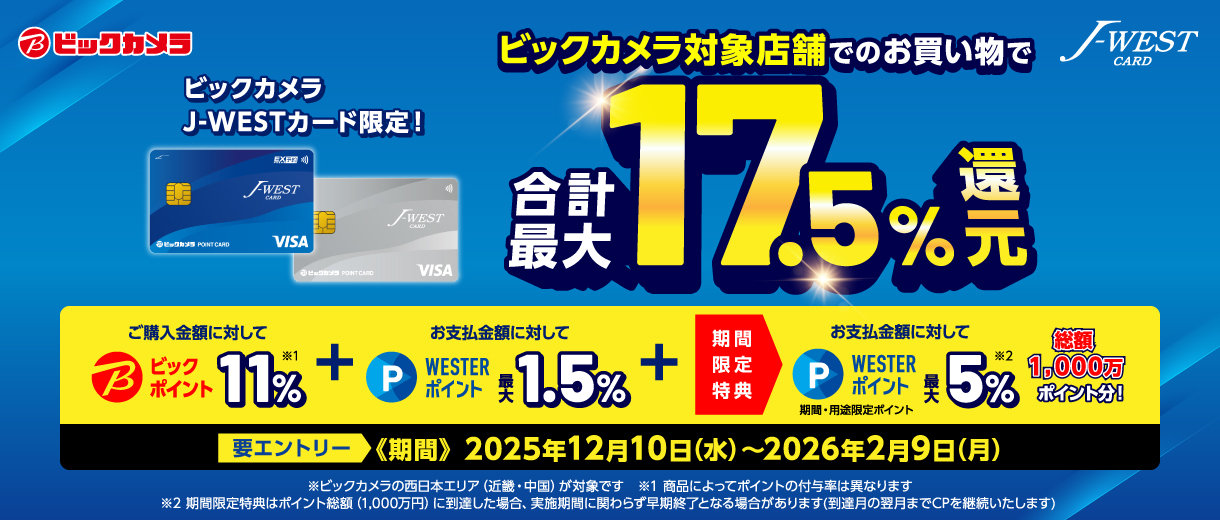 【ビックカメラJ-WESTカード限定】ビックカメラ対象店舗でのお買い物で5%ポイントアップ