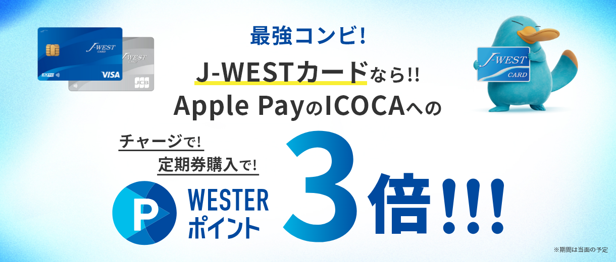 J-WESTカード×Apple PayのICOCAで3倍おトク