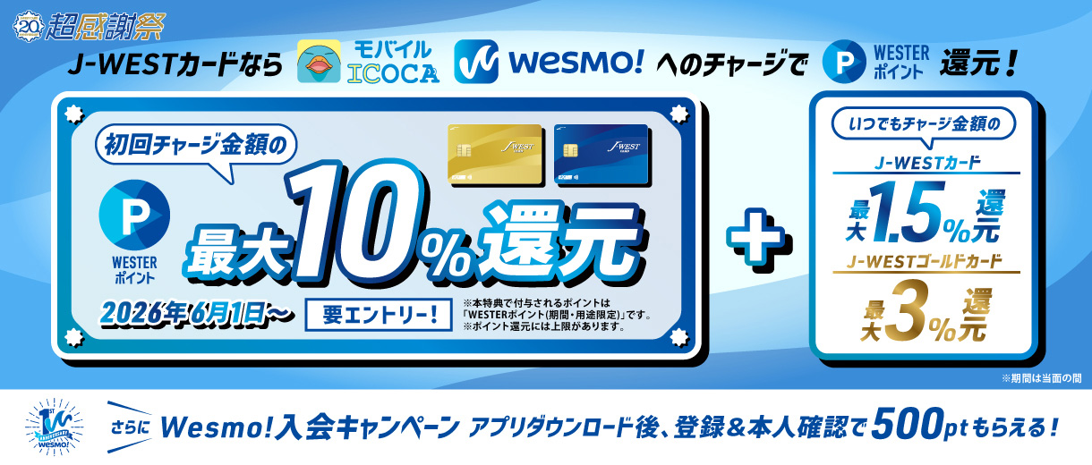 J-WESTカード：WESTERポータル