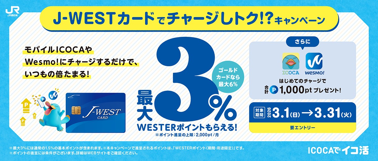 J-WESTカードでチャージしトク！？キャンペーン